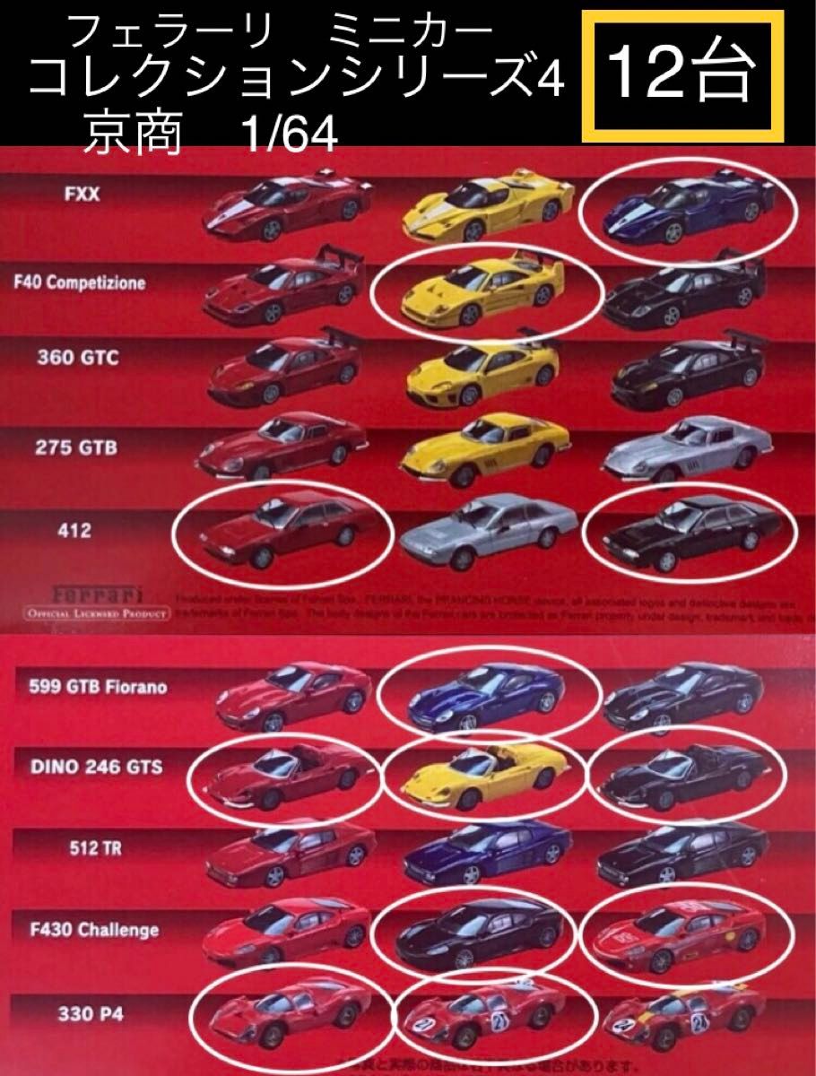 京商 1/64 【絶版品】希少 フェラーリ ミニカーコレクション 京商 1/64 【絶版品】希少 フェラーリ ミニカーコレクション