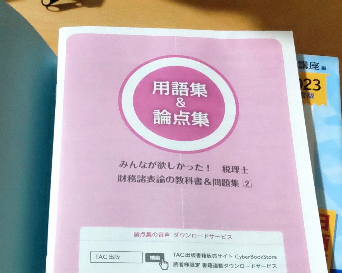 みんなが欲しかった 税理士財務諸表論の教科書&問題集 2022 みんなが欲しかった 税理士財務諸表論の教科書&問題集 2022
