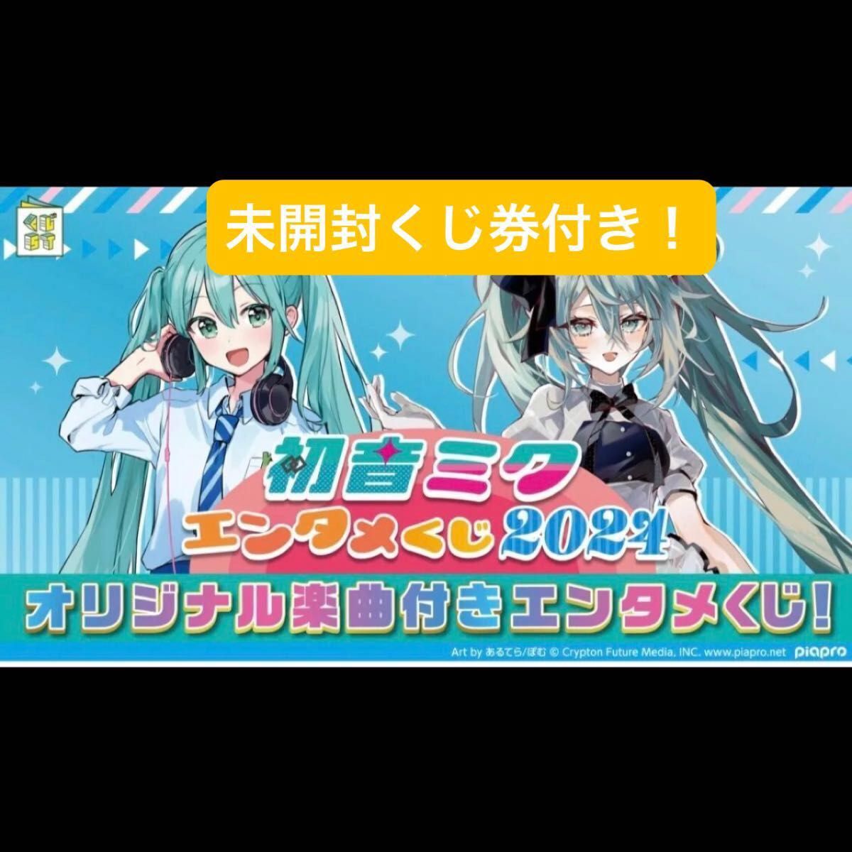 初音ミクくじ2024 1ロット 販促物未開封くじ券一式付き|Yahoo 初音ミクくじ2024 1ロット 販促物未開封くじ券一式付き|Yahoo