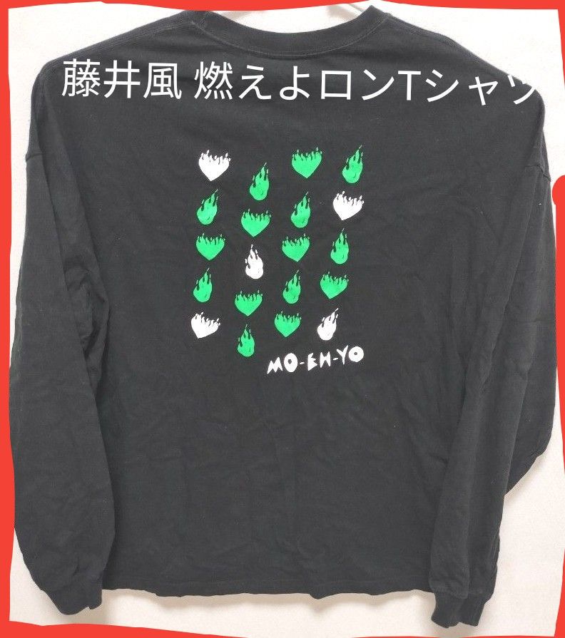 説明必読 価格相談不可 藤井風 燃えよ 長袖 Tシャツ (Lサイズ 説明必読 価格相談不可 藤井風 燃えよ 長袖 Tシャツ (Lサイズ