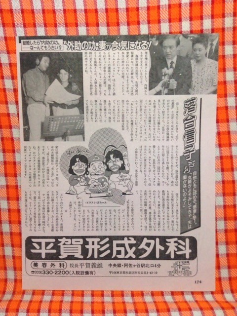 CN11854◆切抜き◇松田聖子二谷友里恵海部幸世落合信子◇外助の功妻が今気になる_画像4