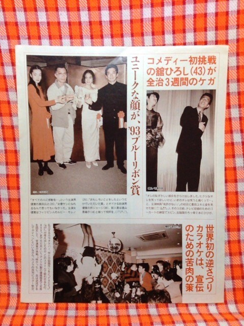 CN11935◆切抜き◇舘ひろし墨田ユキ真田広之ルビーモレノ所ジョージ遠山景織子逆さづりカラオケ◇免許がない！・ブルーリボン賞・世界初_画像1