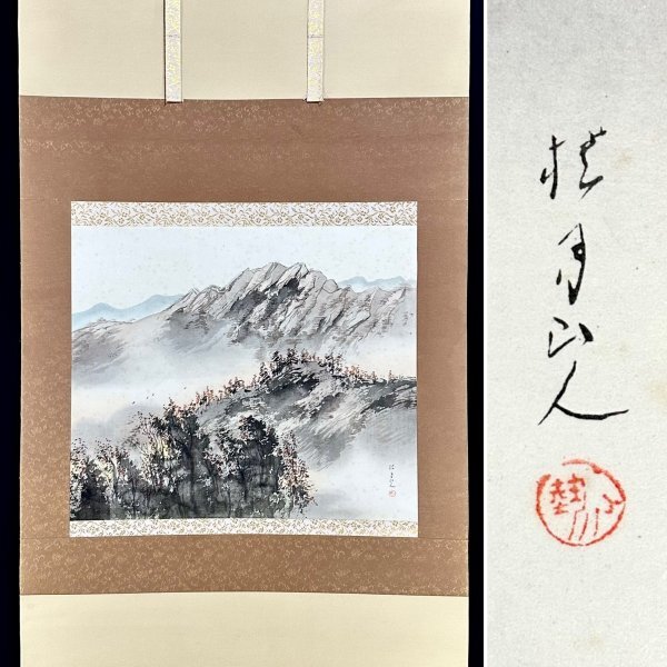 【真作】掛軸 旭日富士図 松林の道と霧中の山 朝日と松林の吉祥風景 R103 模写】松林桂月「山水図」掛軸 紙本 山水 日本画家 松林雪貞の