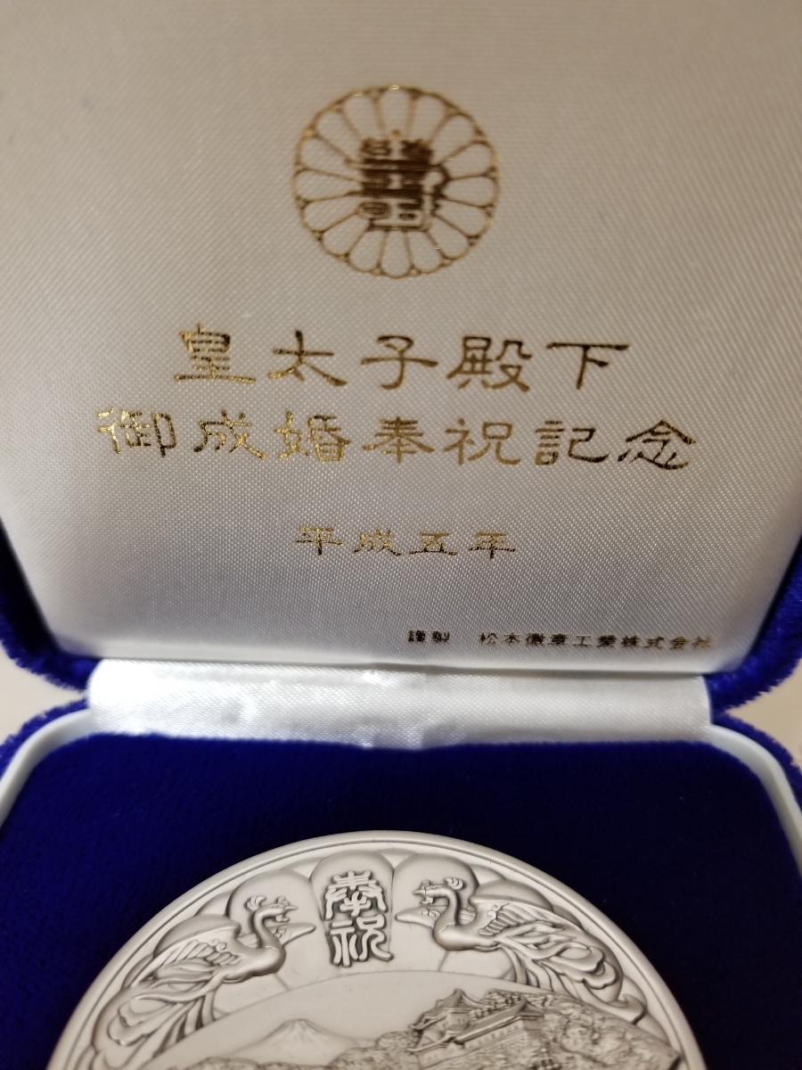 Yahoo!オークション - 【美品】平成五年 皇太子殿下 御成婚記念 Yahoo!オークション - 【美品】平成五年 皇太子殿下 御成婚記念