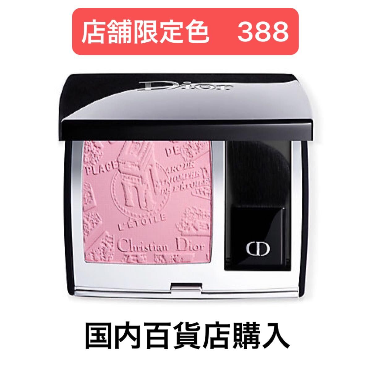 展開店舗限定品 Dior ディオールスキンルージュブラッシュ 388 展開店舗限定品 Dior ディオールスキンルージュブラッシュ 388