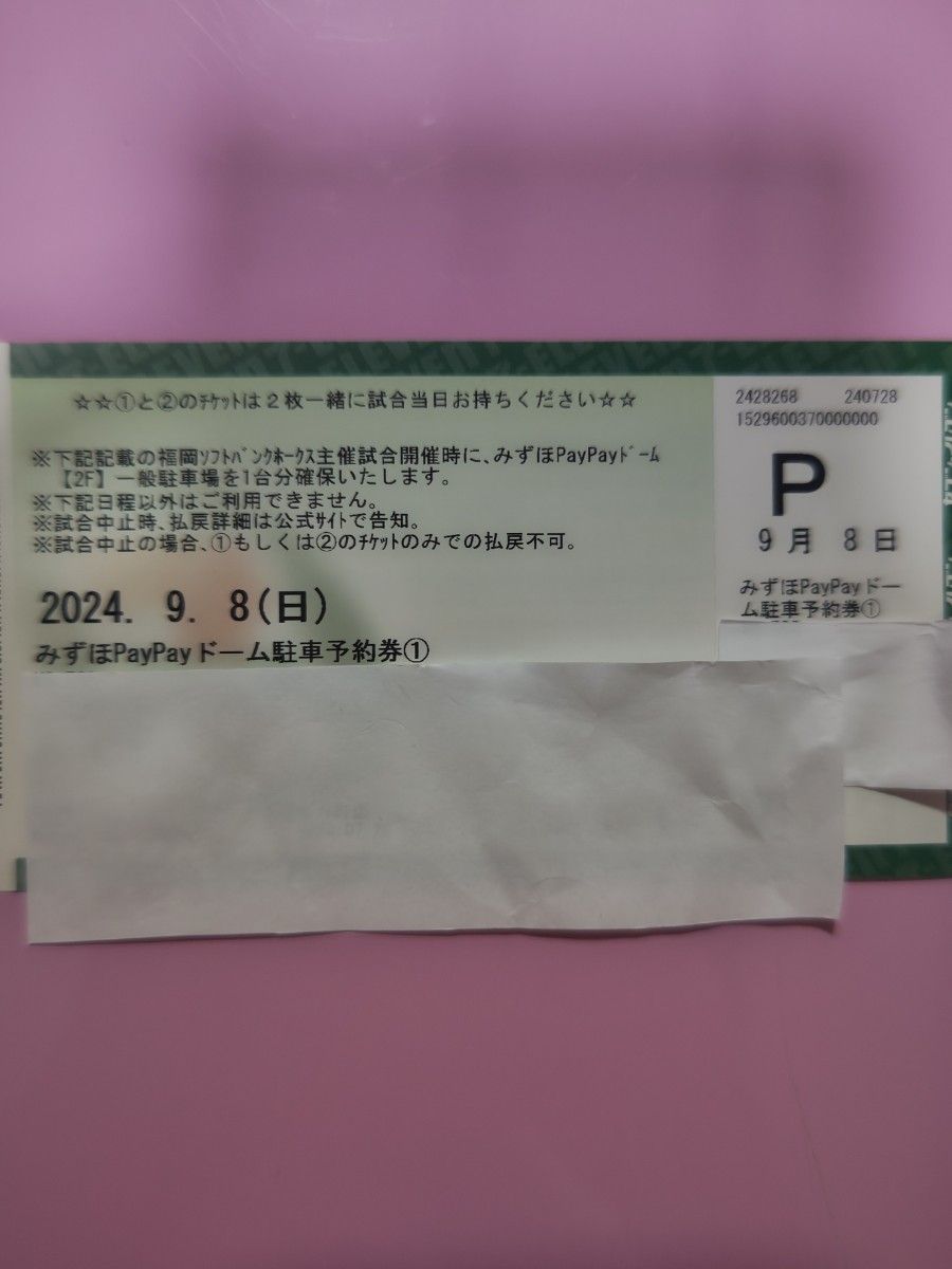 9月8日(日) みずほPayPayドーム 駐車券 ソフトバンクホークス ソフトバンクホークス PayPayドーム 駐車券 9月8日日曜日|Yahoo