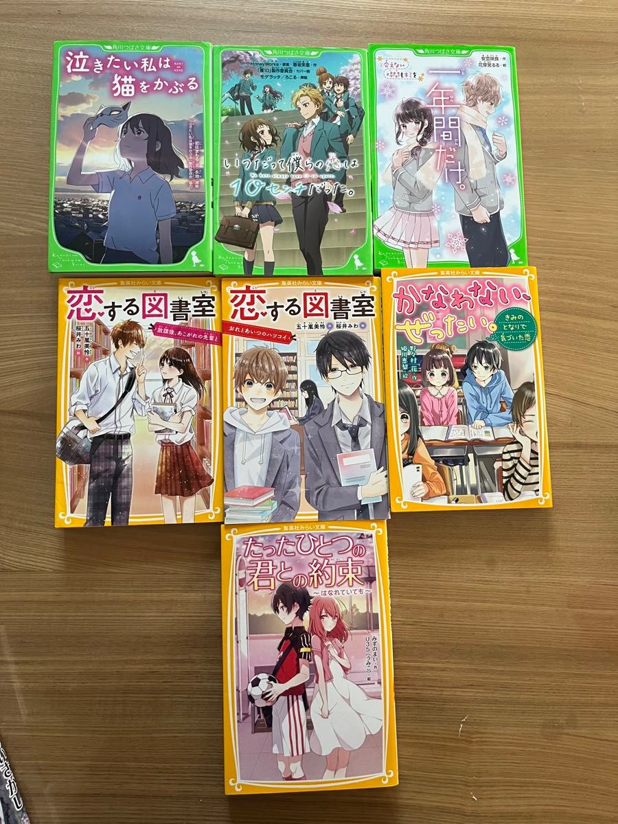 角川つばさ文庫 集英社みらい文庫 7冊セット ティーンズラブ 角川つばさ文庫 集英社みらい文庫 7冊セット ティーンズラブ