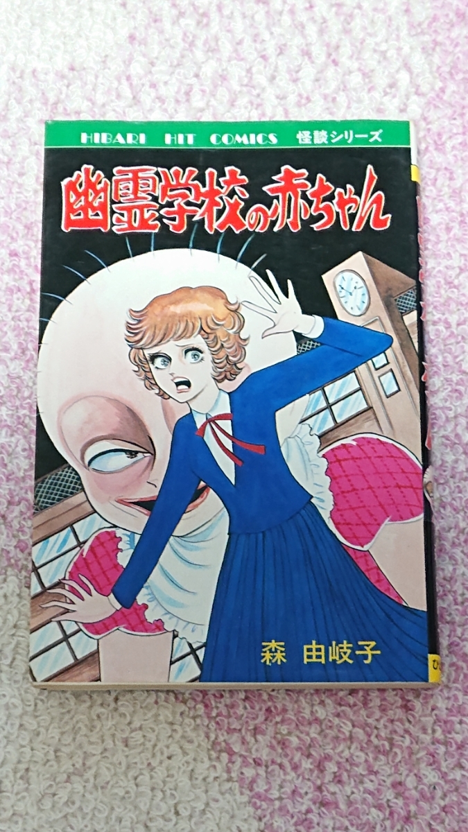 希少 ひばり書房 63 森 由岐子『幽霊学校の赤ちゃん』 怪談シリーズ ヒットコミックス 1987年_画像1