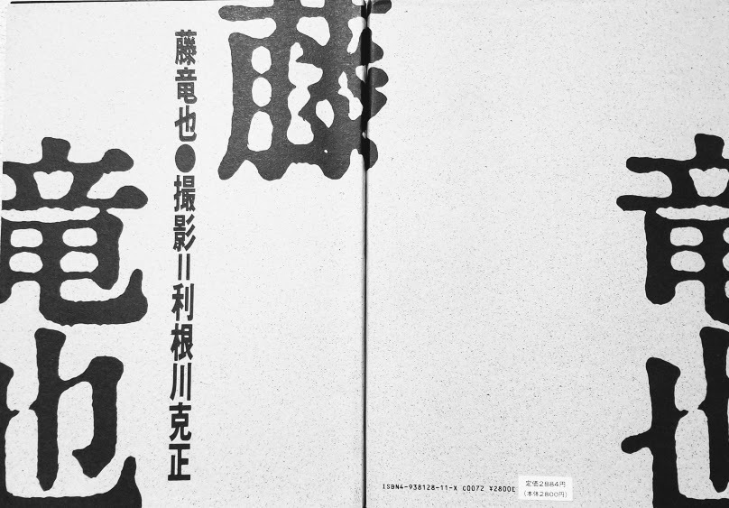 1987年発売「藤竜也公式写真集(帯なし)初版」 ベイシティ刑事プロ