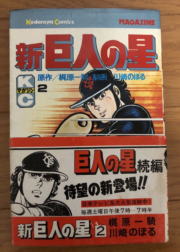 ヤフオク 初版 帯付 新 巨人の星 ２巻 川崎のぼる 梶原一