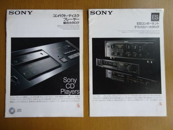 [カタログ] SONY コンパクトディスクプレーヤー総合カタログ(88.9)+ ESコンポーネント テクノロジーカタログ （87.10）_画像1