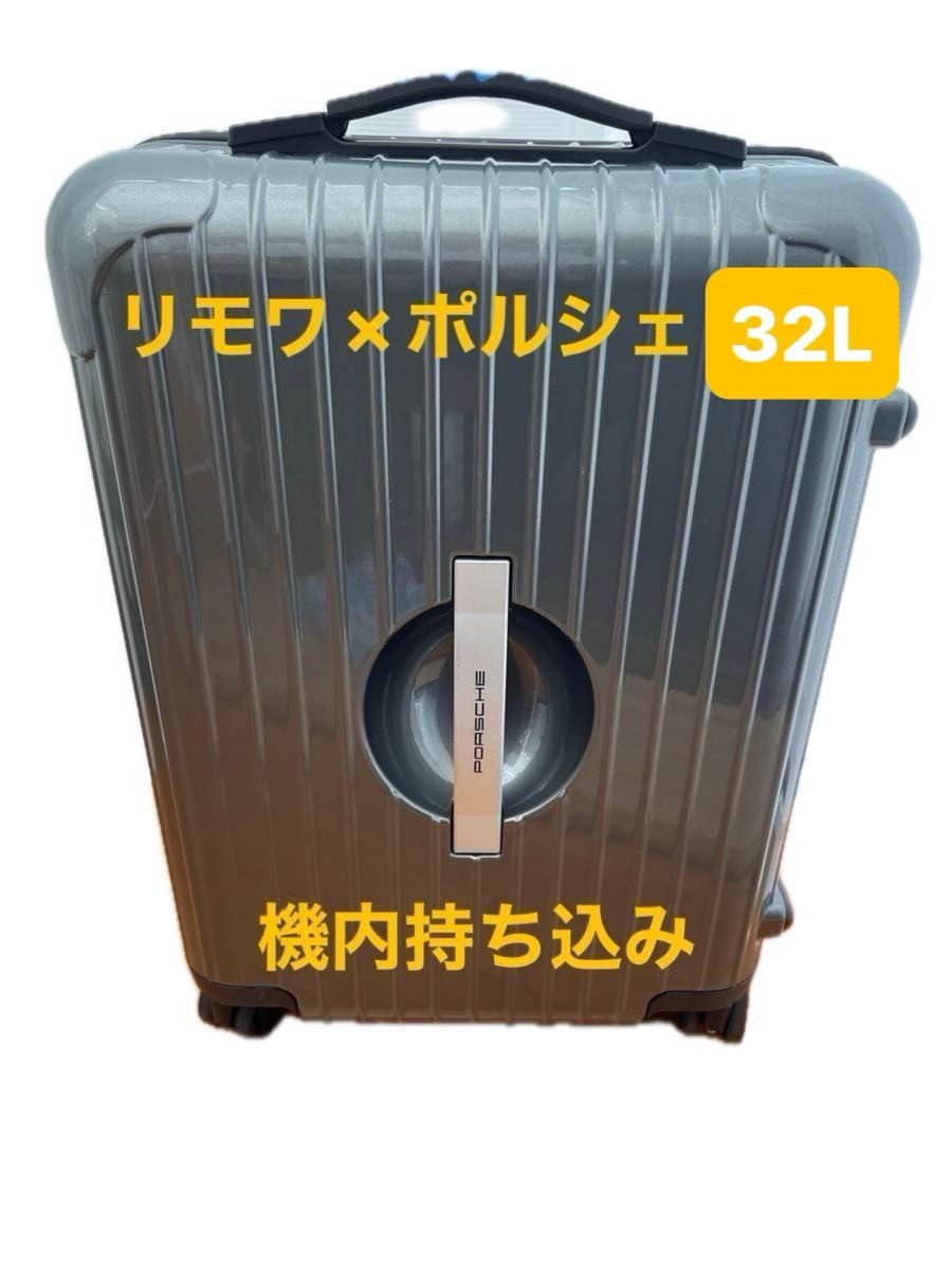 発送13日以降 SW特価 リモワ ポルシェ 機内持ち込み 32リットル 発送13日以降 SW特価 リモワ ポルシェ 機内持ち込み 32リットル