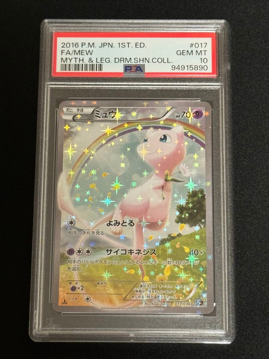 ポケモンカード ミュウ cp5 PSA10 PSA10 鑑定品 ポケモンカード 2016年 ミュウ CP5 017/036 幻