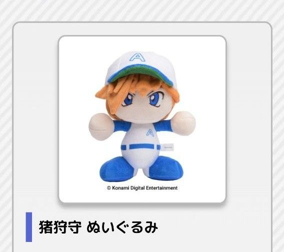 KONAMI パワプロ 猪狩守 ぬいぐるみ & パワプロ栄冠クロス KONAMI パワプロ 猪狩守 ぬいぐるみ & パワプロ栄冠クロス