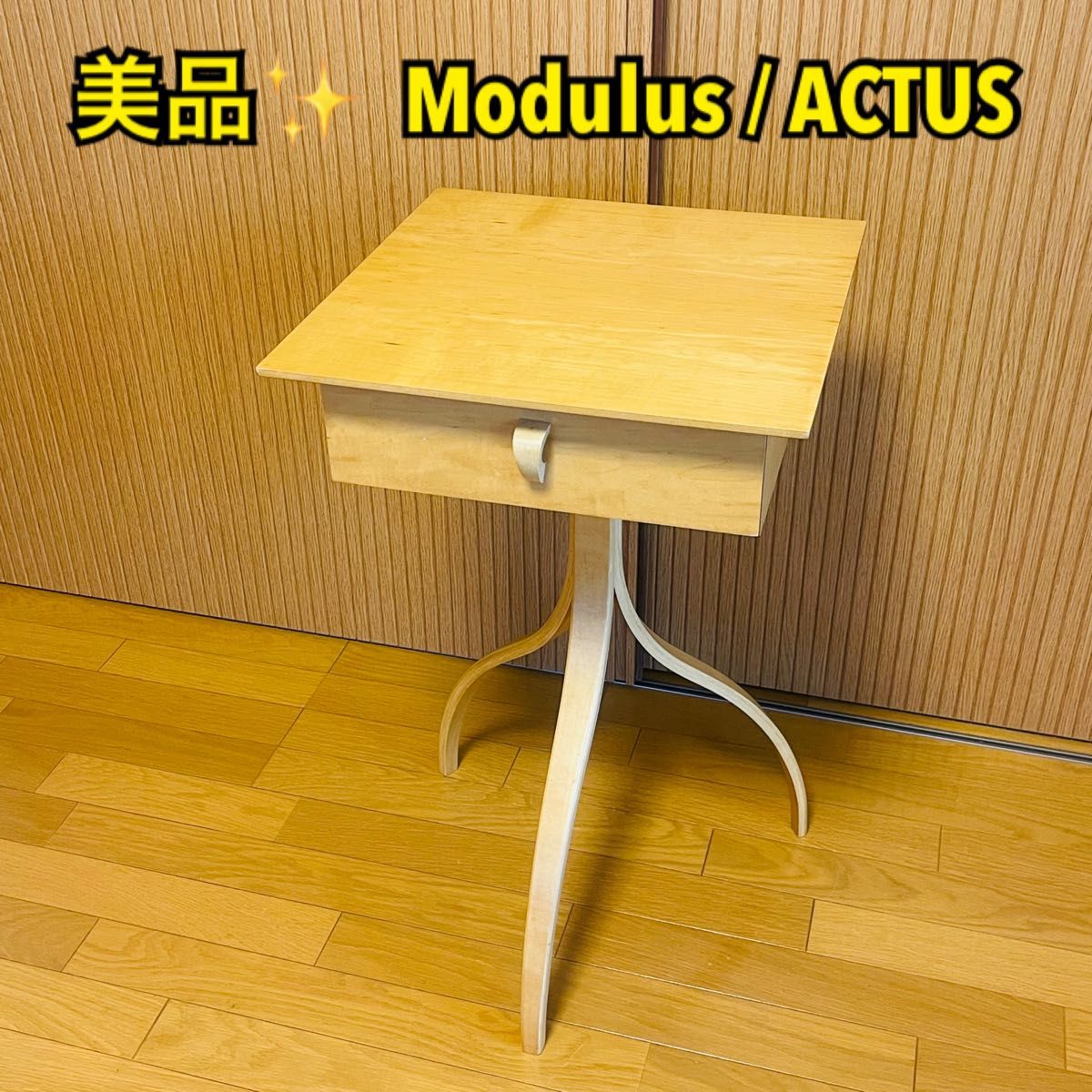 美品】Modulus/ACTUS トーマス・ステンダーデザイン モダン 美品】Modulus/ACTUS トーマス・ステンダーデザイン モダン