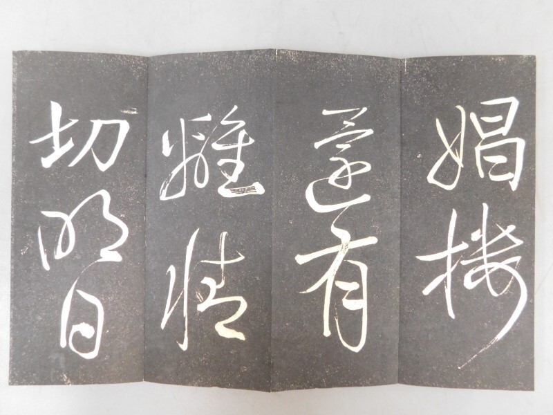 AS802 拓本 1帖 折本 検骨董書画掛軸巻物拓本金石拓本法帖古書和 AS802 拓本 1帖 折本 検骨董書画掛軸巻物拓本金石拓本法帖古書和