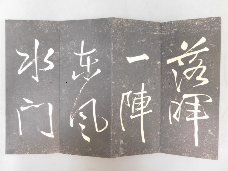 AS802 拓本 1帖 折本 検骨董書画掛軸巻物拓本金石拓本法帖古書和 AS802 拓本 1帖 折本 検骨董書画掛軸巻物拓本金石拓本法帖古書和