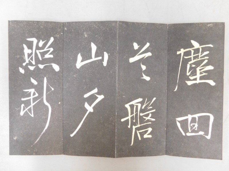 AS802 拓本 1帖 折本 検骨董書画掛軸巻物拓本金石拓本法帖古書和 AS802 拓本 1帖 折本 検骨董書画掛軸巻物拓本金石拓本法帖古書和