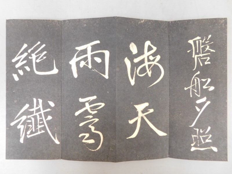AS802 拓本 1帖 折本 検骨董書画掛軸巻物拓本金石拓本法帖古書和 AS802 拓本 1帖 折本 検骨董書画掛軸巻物拓本金石拓本法帖古書和