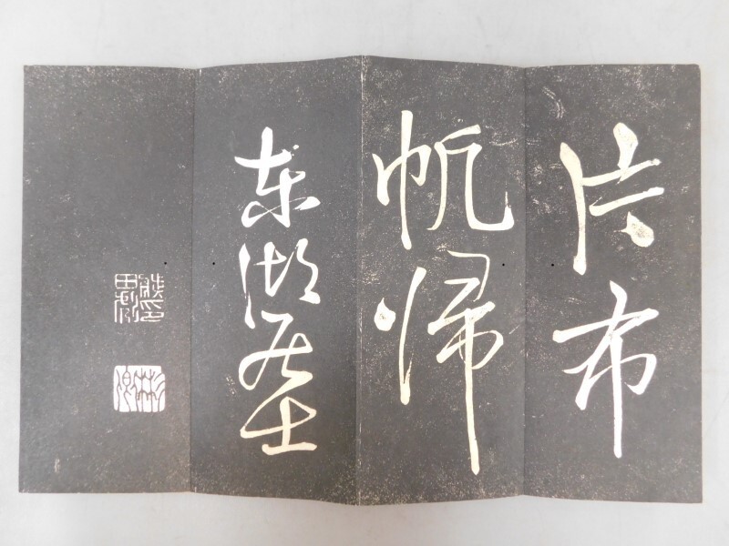 AS802 拓本 1帖 折本 検骨董書画掛軸巻物拓本金石拓本法帖古書和 AS802 拓本 1帖 折本 検骨董書画掛軸巻物拓本金石拓本法帖古書和
