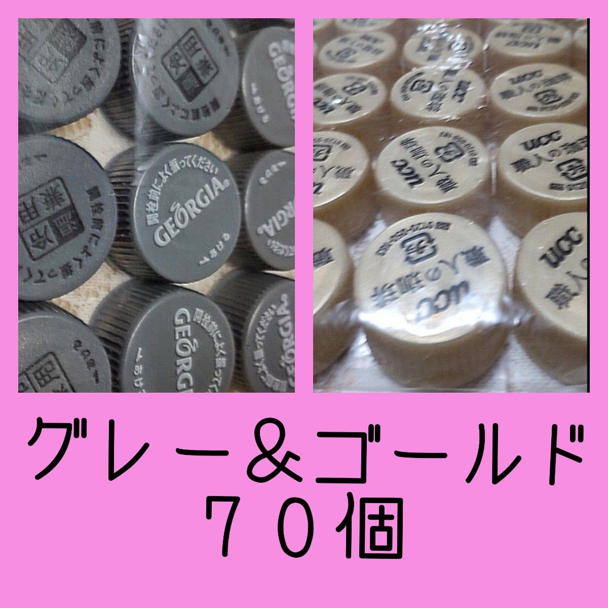 ペットボトルキャップ グレーMIX 35個&UCC 金色35個セット 詳細 ペットボトルキャップ グレーMIX 35個&UCC 金色35個セット 詳細