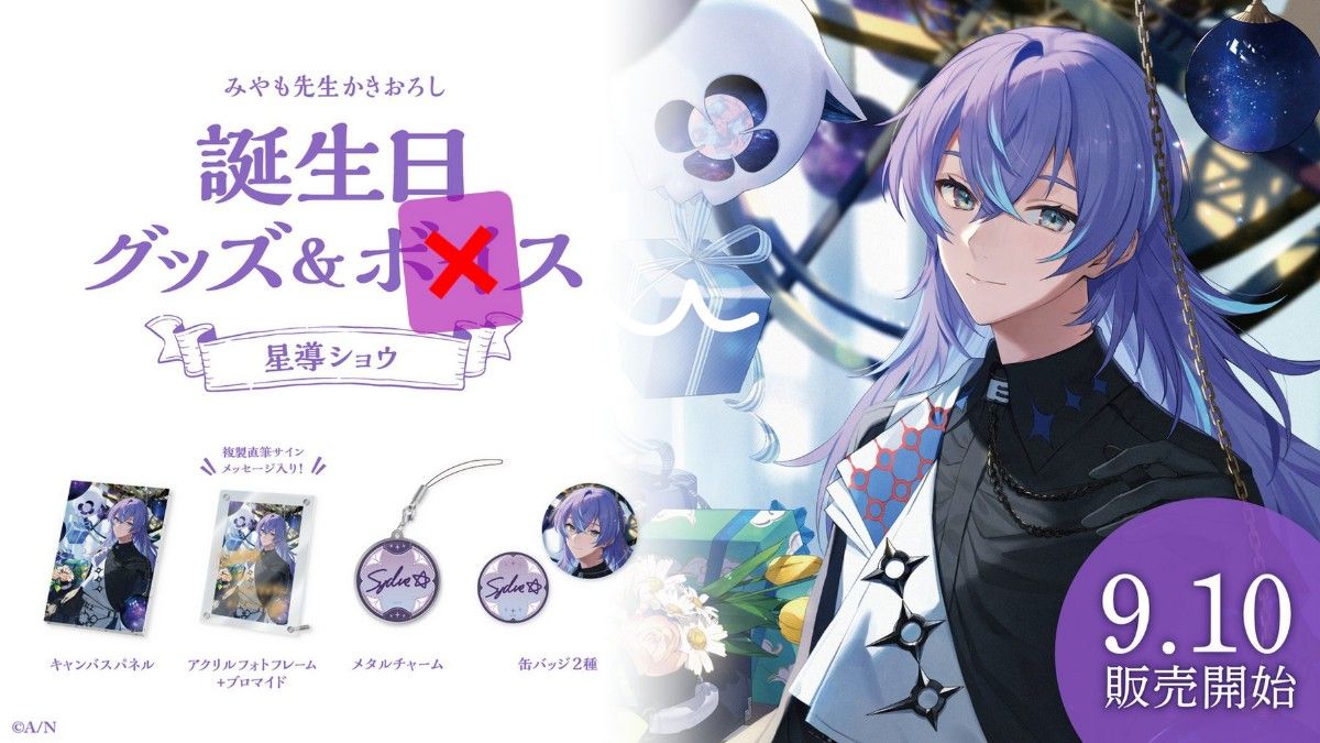 にじさんじ 星導ショウ 誕生日グッズフルセット|Yahoo!フリマ にじさんじ 星導ショウ 誕生日グッズフルセット|Yahoo!フリマ
