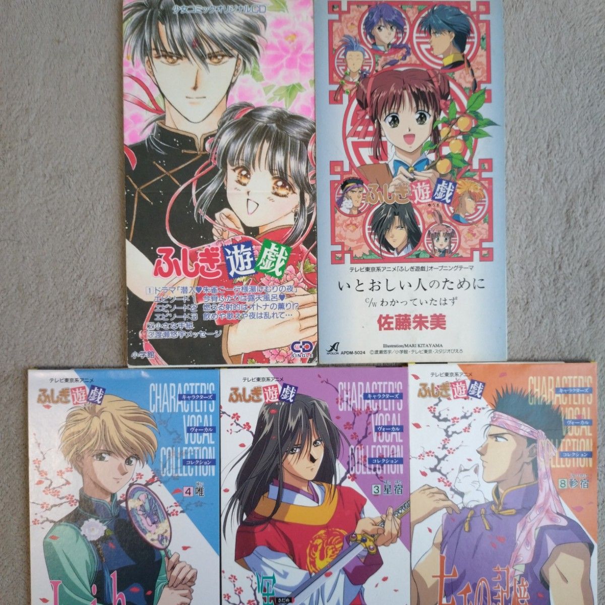 8cm CD ふしぎ遊戯 オープニング キャラクターソング セット 渡瀬悠宇 8cm CD ふしぎ遊戯 オープニング キャラクターソング セット 渡瀬悠宇