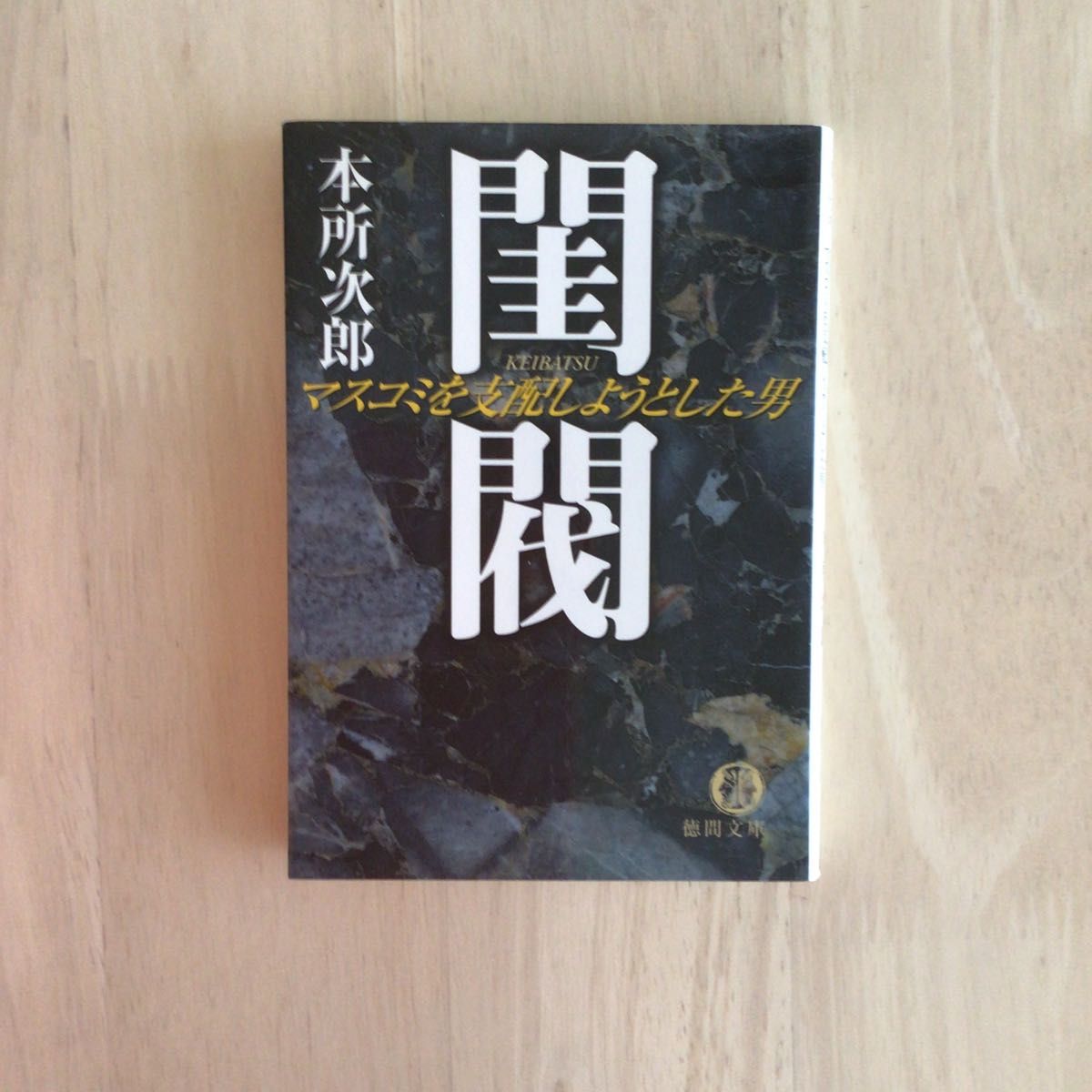 閨閥 マスコミを支配しようとした男 本所次郎/著|Yahoo!フリマ 閨閥 マスコミを支配しようとした男 本所次郎/著|Yahoo!フリマ