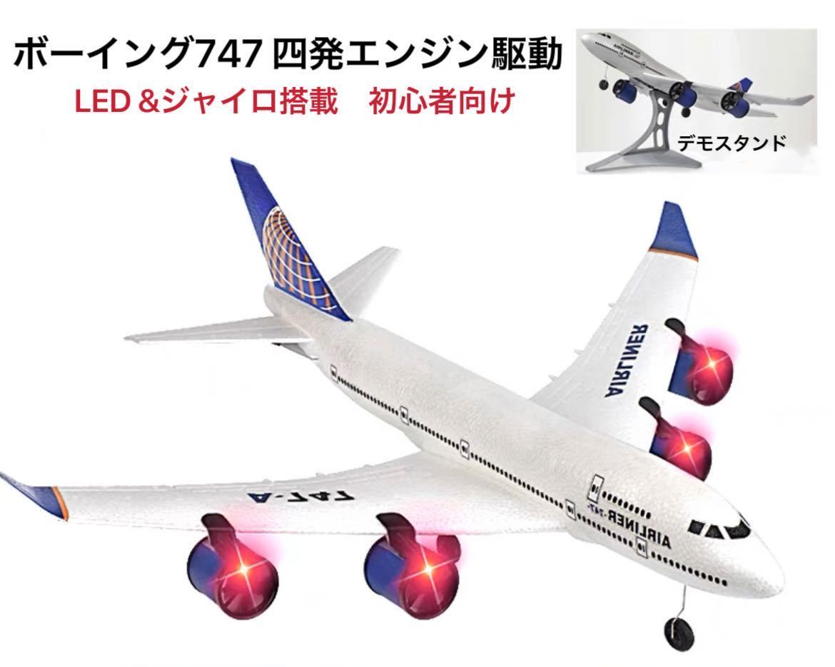 ボーイング BOEING 747 4発エンジン出力 RCスケールラジコン飛行機 ジャイロ搭載 LED 200m飛行 電動プレーン 初心者入門機 EPP丈夫 3.5CH(完成品(電動))|売買されたオークション情報、Yahoo!オークション(旧ヤフオク!) の商品情報をアーカイブ公開 - オークファン ボーイング BOEING 747 4発エンジン出力 RCスケールラジコン飛行機 ジャイロ搭載 LED 200m飛行 電動プレーン 初心者入門機 EPP丈夫 3.5CH(完成品(電動))|売買されたオークション情報、Yahoo!オークション(旧ヤフオク!) の商品情報をアーカイブ公開 - オークファン