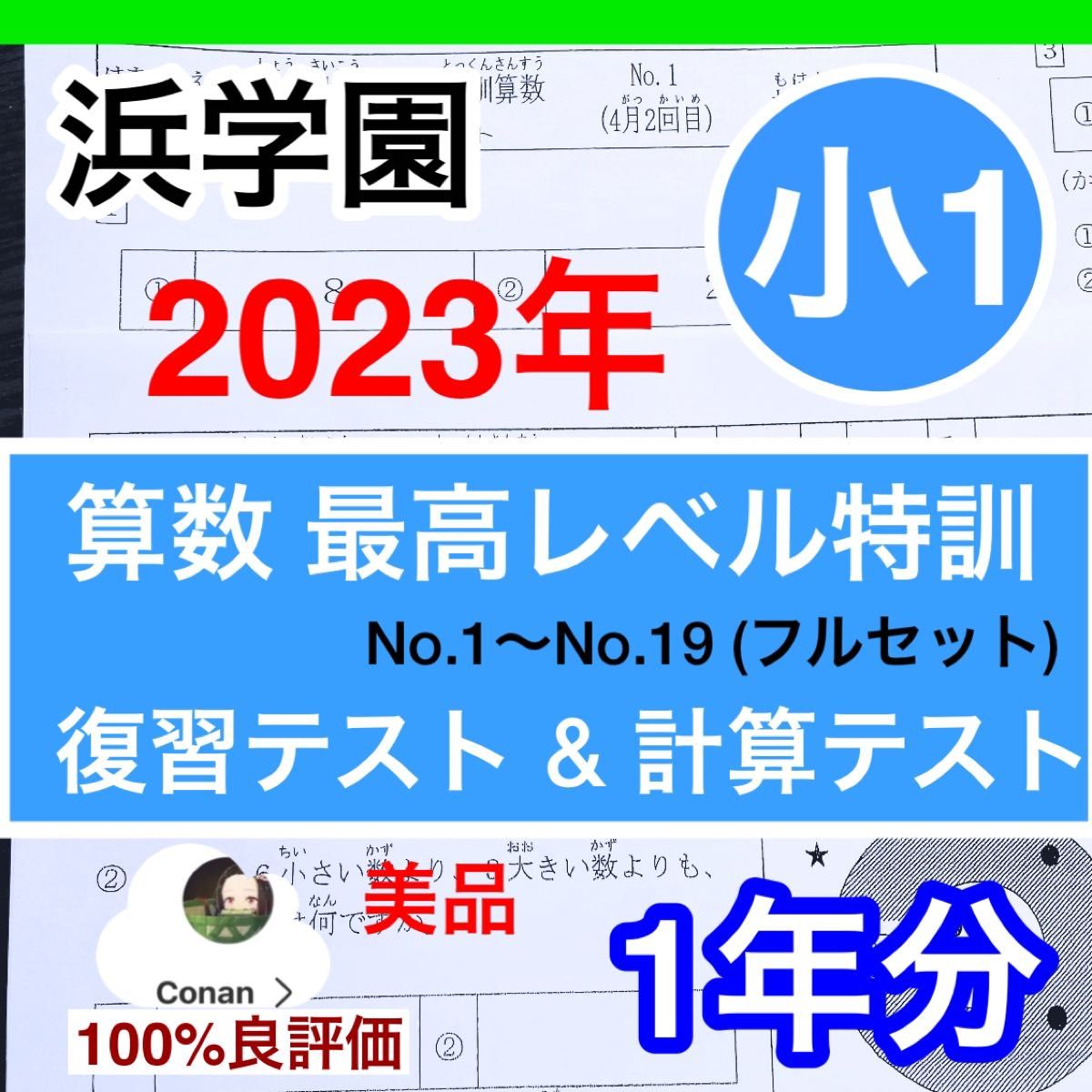 浜学園 2023年度 小1 最高レベル特訓 算数 復習テスト & 計算 浜学園 2023年度 小1 最高レベル特訓 算数 復習テスト & 計算