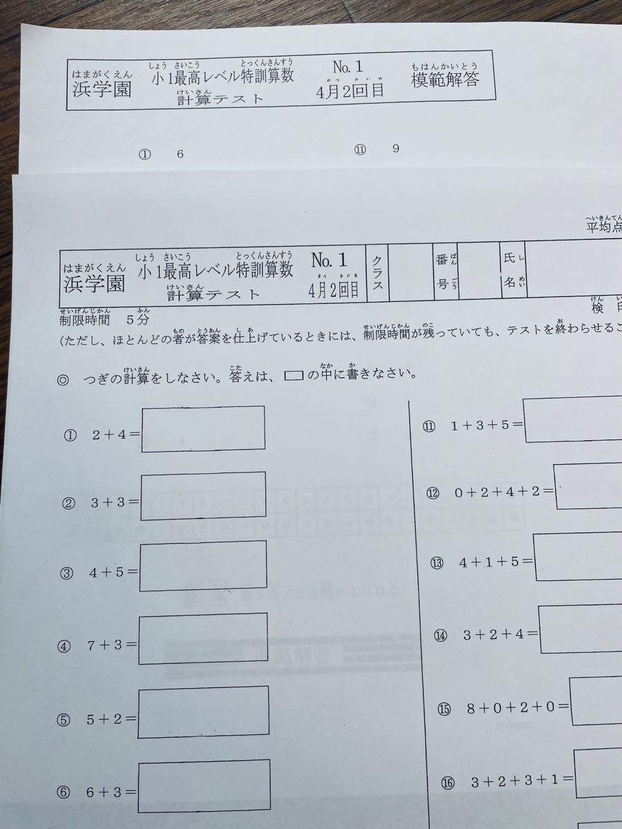 浜学園 2023年度 小1 最高レベル特訓 算数 復習テスト & 計算 浜学園 2023年度 小1 最高レベル特訓 算数 復習テスト & 計算