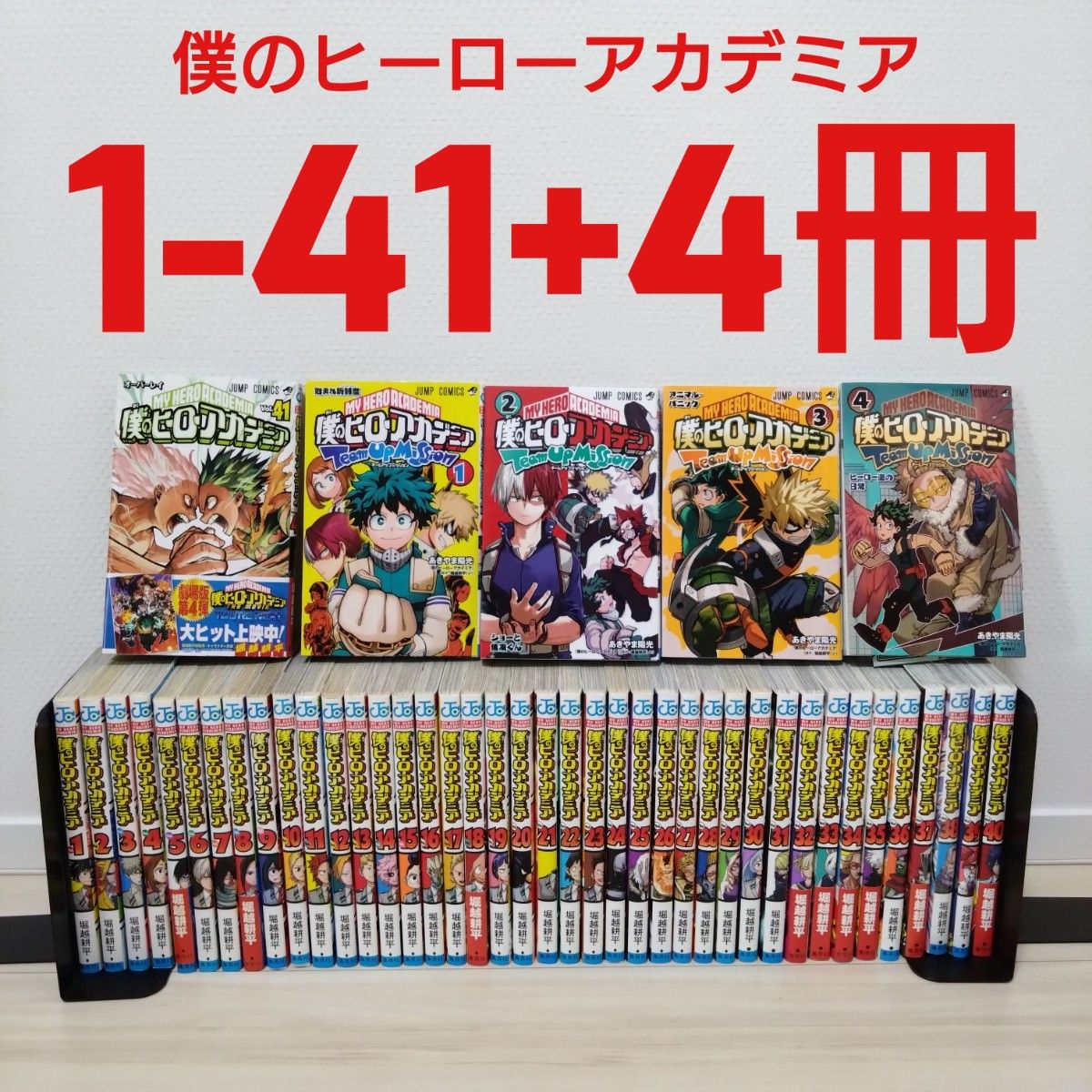 僕のヒーローアカデミア 全巻セット 1-41+スピンオフ4冊 僕のヒーローアカデミア 全巻セット 1-41+スピンオフ4冊