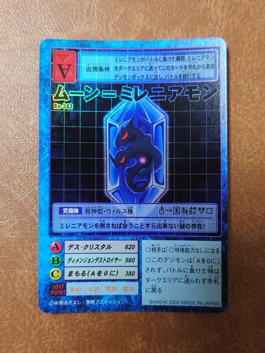 旧デジモンカード 初期 旧裏面 ムーン= ミレニアモン Bo-343 旧デジモンカード 初期 旧裏面 ムーン= ミレニアモン Bo-343