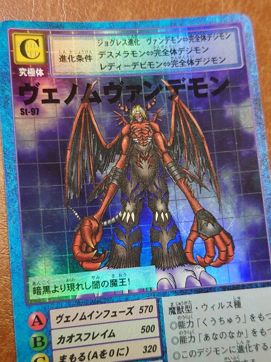 旧デジモンカード 旧裏面 初期 ヴェノムヴァンデモン St-97 旧デジモンカード 旧裏面 初期 ヴェノムヴァンデモン St-97