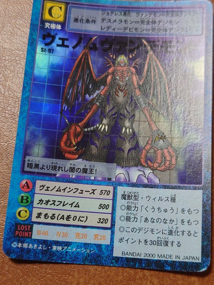 旧デジモンカード 旧裏面 初期 ヴェノムヴァンデモン St-97 旧デジモンカード 旧裏面 初期 ヴェノムヴァンデモン St-97
