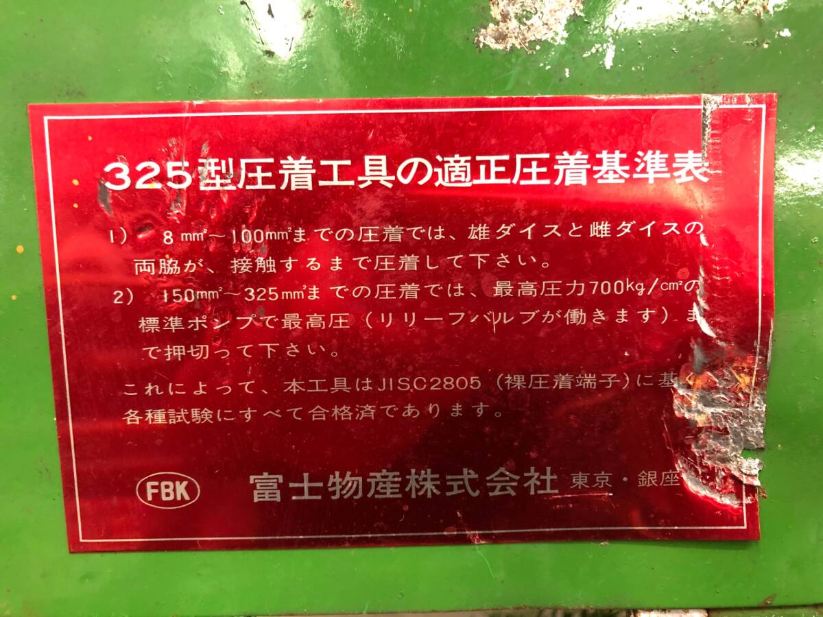 送料着払い(有料)】【中古品】富士 油圧ヘッド分離式 325型 送料着払い(有料)】【中古品】富士 油圧ヘッド分離式 325型