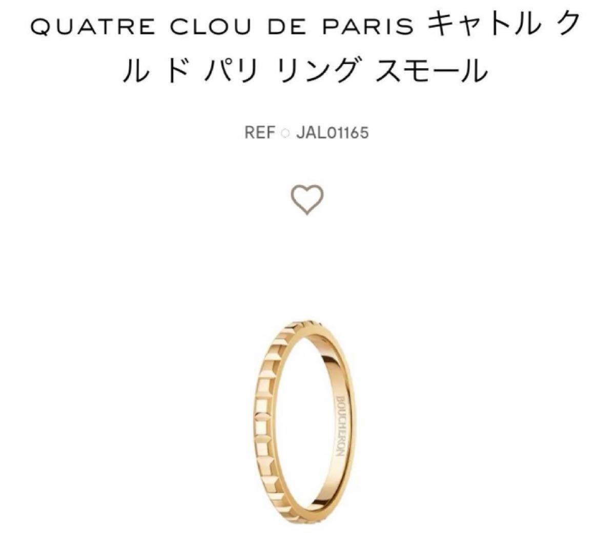 新品未使用 BOUCHERON キャトル クル ド パリ リング スモール 新品未使用 BOUCHERON キャトル クル ド パリ リング スモール