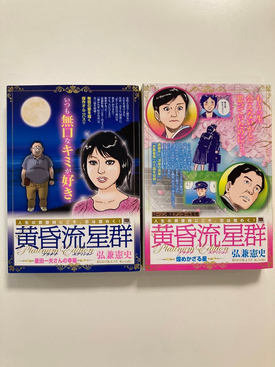 黄昏流星群プラチナ・エディション 煌めかざる星他 全2冊セット 黄昏流星群プラチナ・エディション 煌めかざる星他 全2冊セット