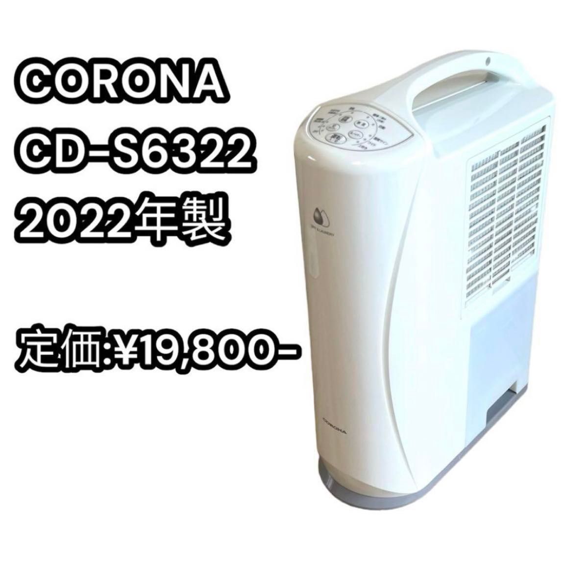 売ります】CORONA 衣類乾燥除湿機 CD-S6322-W 2022年製 - 除湿器 売ります】CORONA 衣類乾燥除湿機 CD-S6322-W 2022年製 - 除湿器
