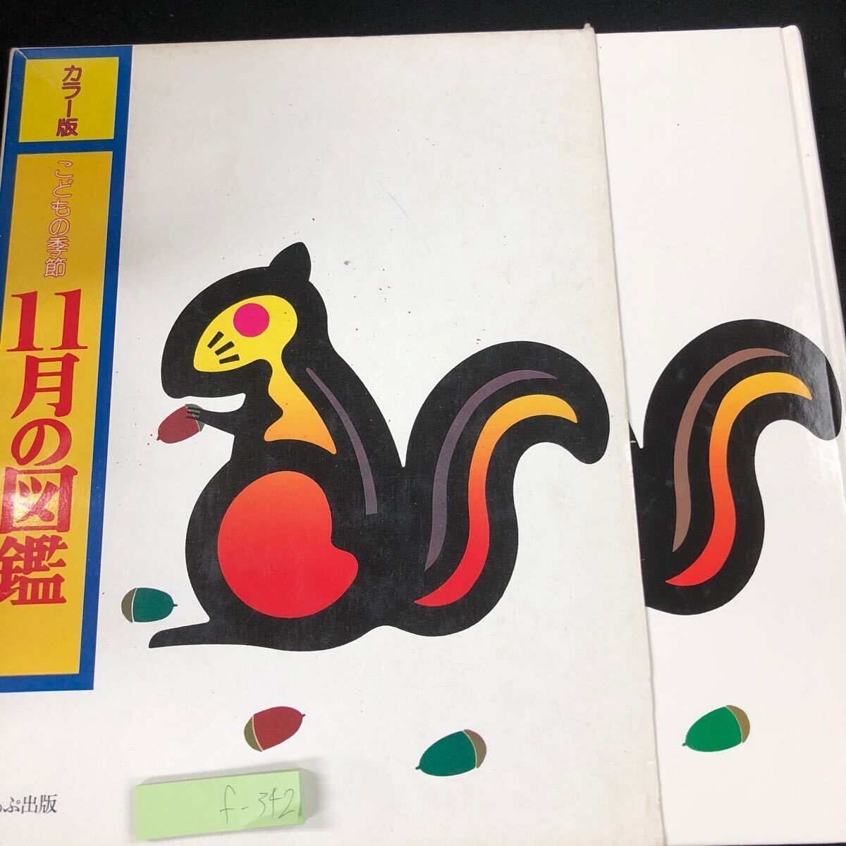 f-342 カラー版 こどもの季節 11月の図鑑 ほるぷ出版 箱入り 1985年発行 あきのおくりもの あのまちこのまち おちばであそぼう など※5