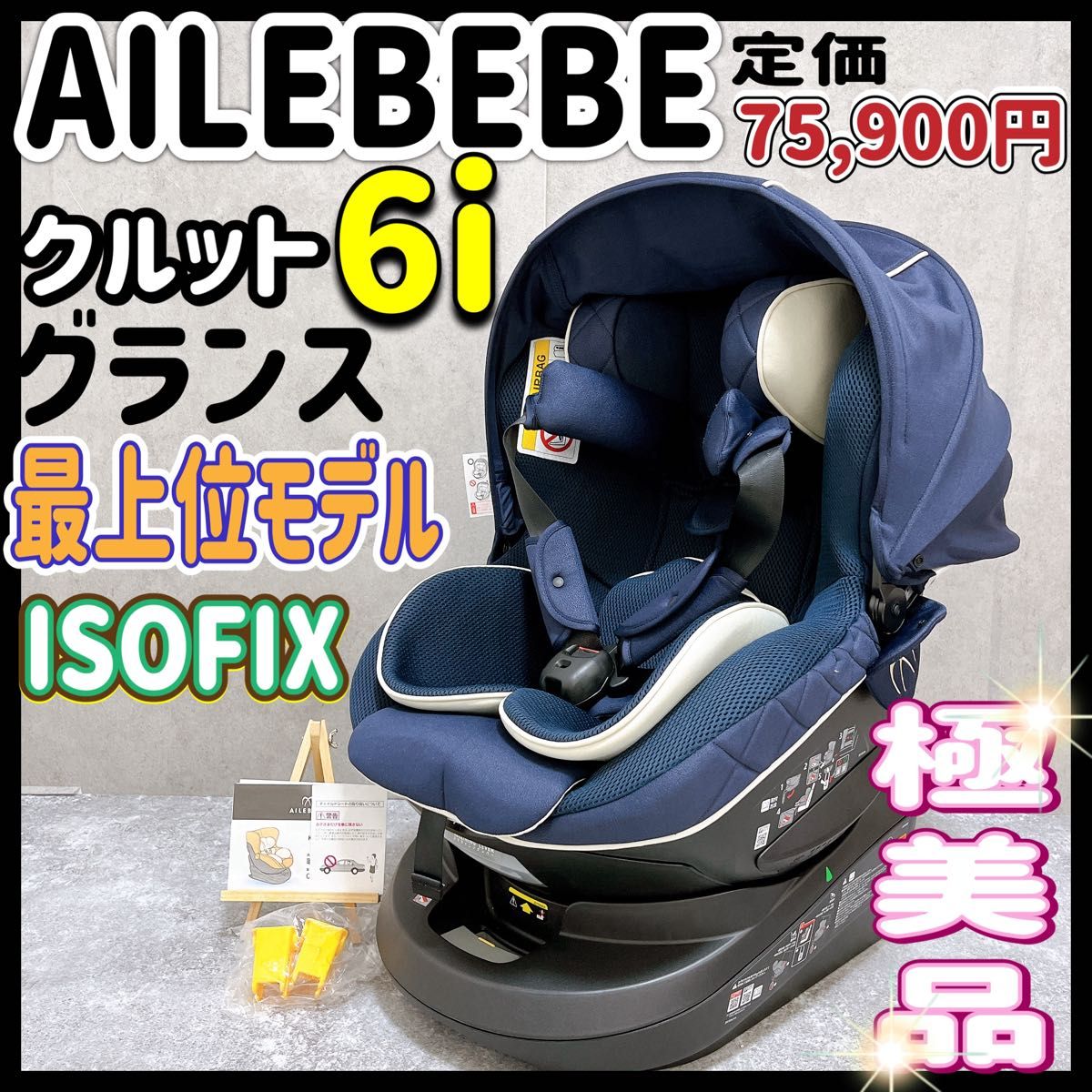 AILEBEBE エールベベ クルット6i 最上位モデル グランス ネイビー 紺色 