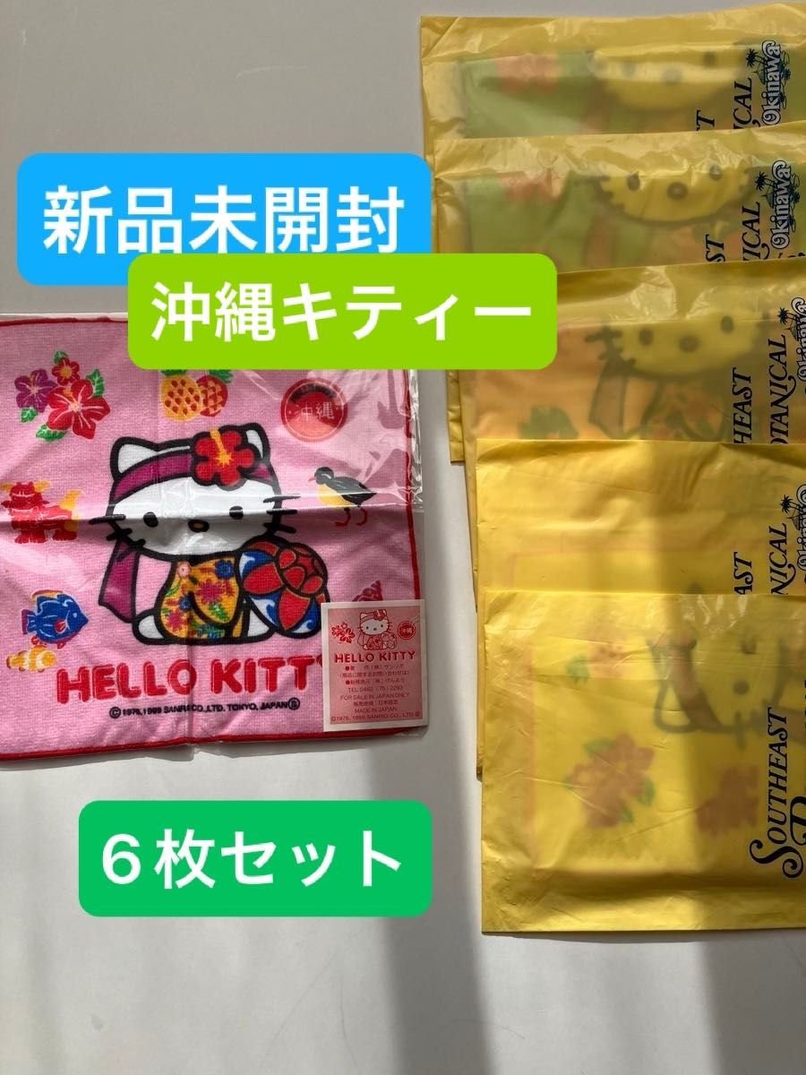 新品未使用 Hello kitty キティちゃん 沖縄 ご当地タオル ハンド 新品未使用 Hello kitty キティちゃん 沖縄 ご当地タオル ハンド