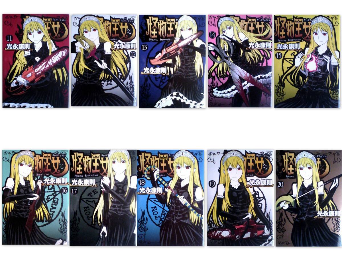 ヤフオク 少年コミックス 光永康則 怪物王女全20巻 ヤフオク 少年コミックス 光永康則 怪物王女全20巻