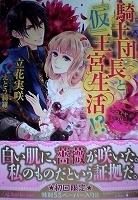 乙女系小説　立花実咲　騎士団長と『仮』新婚生活!?～プリンセス・ウエディング～/騎士団長と『仮』王宮生活!?～ロイヤル・ファミリー～_画像2