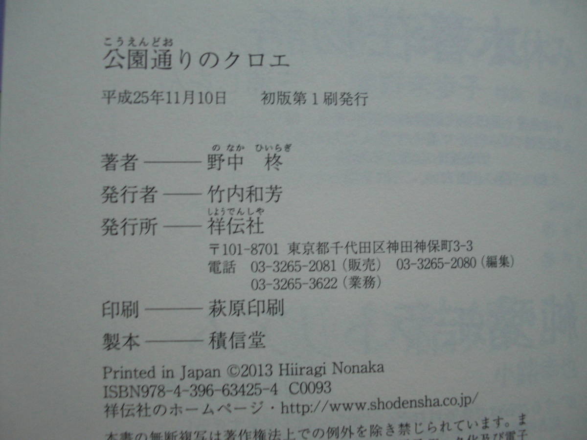 ◎野中柊《公園通りのクロエ》◎祥伝社 初版 (帯・単行本) ◎_画像2