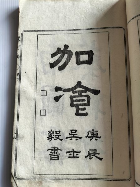 畧可法 上下巻合冊】 市川米庵 文政十年跋刋 江戸和本 - 和書 畧可法 上下巻合冊】 市川米庵 文政十年跋刋 江戸和本 - 和書
