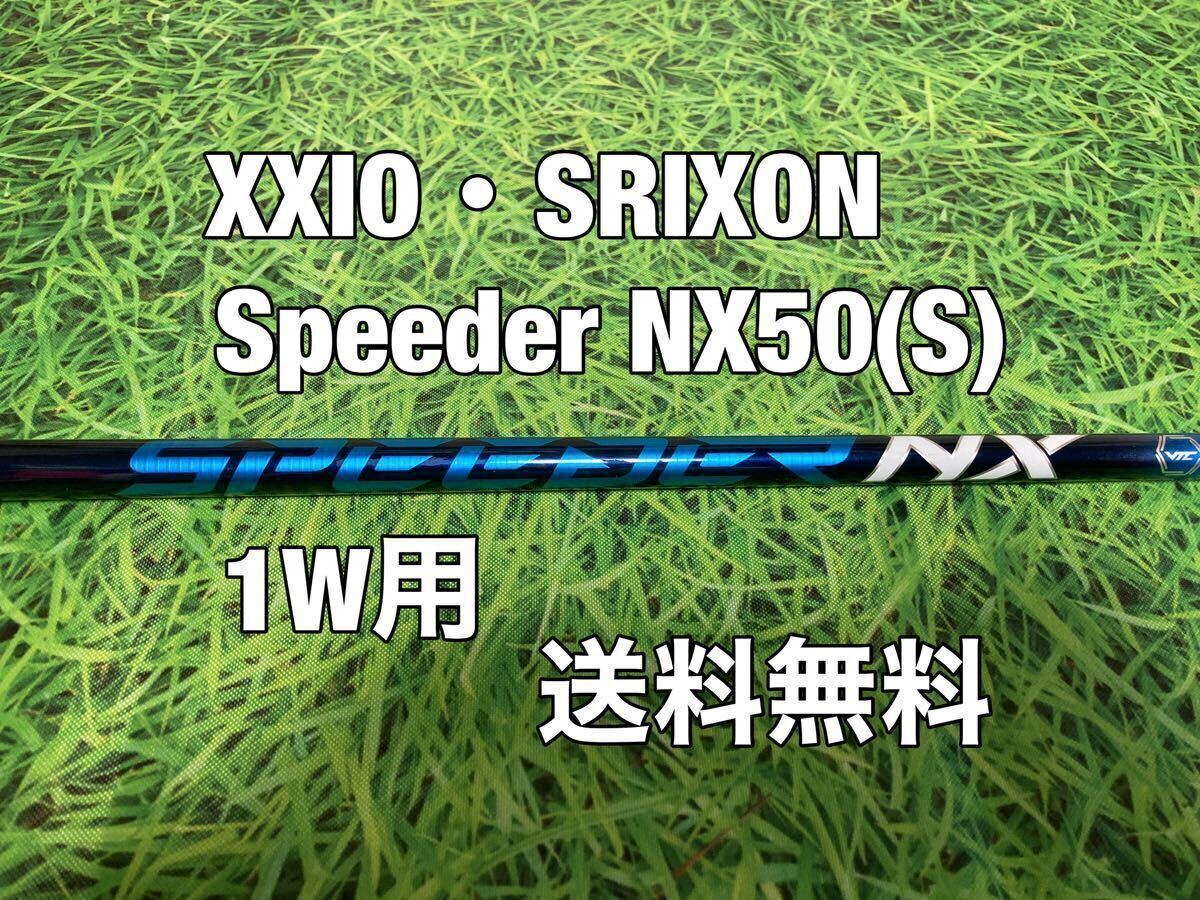 送料無料 XXIO(ゼクシオ)1W用純正シャフト Speeder NX 50 ブルー 送料無料 XXIO(ゼクシオ)1W用純正シャフト Speeder NX 50 ブルー