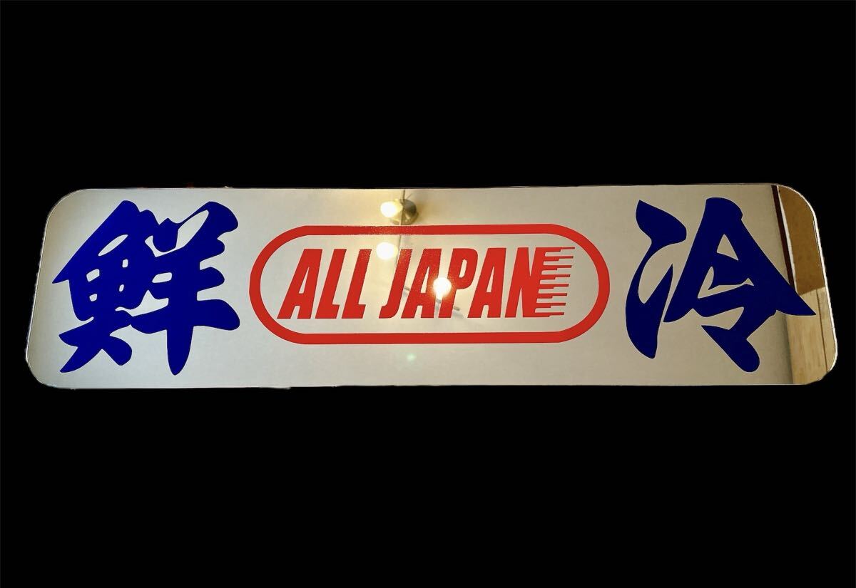 アンドン板 アルナ大 デコトラ ミラー フロントスクリーン アンドン板 アルナ大 デコトラ ミラー フロントスクリーン