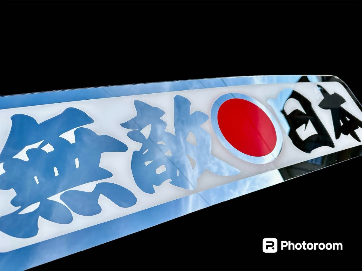 アンドン板 アルナ大 デコトラ フロントスクリーン ミラー 飾り アンドン板 アルナ大 デコトラ フロントスクリーン ミラー 飾り