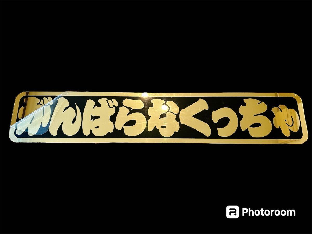 アルナ特大 フロントスクリーン デコトラ ゴールド飾り板 レトロ アルナ特大 フロントスクリーン デコトラ ゴールド飾り板 レトロ
